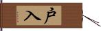 戸入 Hand Scroll