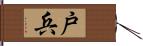 戸兵 Hand Scroll