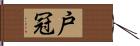 戸冠 Hand Scroll