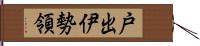 戸出伊勢領 Hand Scroll