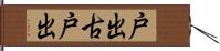 戸出古戸出 Hand Scroll