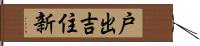 戸出吉住新 Hand Scroll