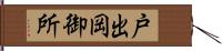 戸出岡御所 Hand Scroll