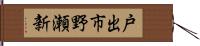 戸出市野瀬新 Hand Scroll