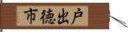 戸出徳市 Hand Scroll