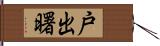 戸出曙 Hand Scroll