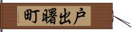 戸出曙町 Hand Scroll
