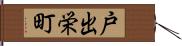 戸出栄町 Hand Scroll