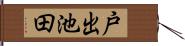 戸出池田 Hand Scroll