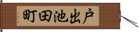 戸出池田町 Hand Scroll