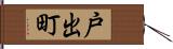戸出町 Hand Scroll