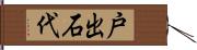 戸出石代 Hand Scroll