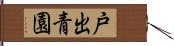 戸出青園 Hand Scroll