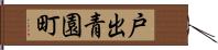 戸出青園町 Hand Scroll