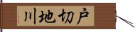 戸切地川 Hand Scroll