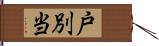 戸別当 Hand Scroll