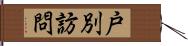 戸別訪問 Hand Scroll