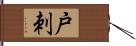 戸刺 Hand Scroll