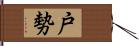 戸勢 Hand Scroll