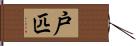 戸匹 Hand Scroll
