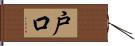 戸口 Hand Scroll