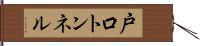戸口トンネル Hand Scroll