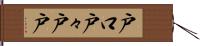 戸口 Hand Scroll