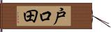 戸口田 Hand Scroll