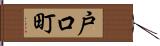 戸口町 Hand Scroll