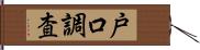 戸口調査 Hand Scroll