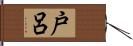 戸呂 Hand Scroll