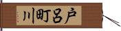 戸呂町川 Hand Scroll