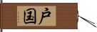 戸国 Hand Scroll