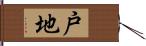 戸地 Hand Scroll