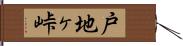戸地ヶ峠 Hand Scroll