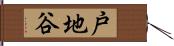 戸地谷 Hand Scroll