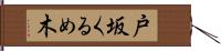 戸坂くるめ木 Hand Scroll