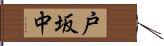 戸坂中 Hand Scroll