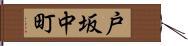 戸坂中町 Hand Scroll