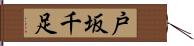 戸坂千足 Hand Scroll