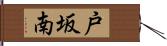 戸坂南 Hand Scroll