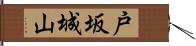 戸坂城山 Hand Scroll