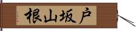 戸坂山根 Hand Scroll