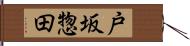 戸坂惣田 Hand Scroll