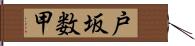 戸坂数甲 Hand Scroll