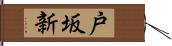 戸坂新 Hand Scroll