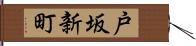 戸坂新町 Hand Scroll