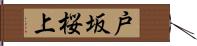 戸坂桜上 Hand Scroll