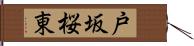 戸坂桜東 Hand Scroll