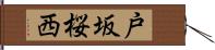 戸坂桜西 Hand Scroll